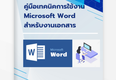 เทคนิคการใช้งาน Microsoft Word