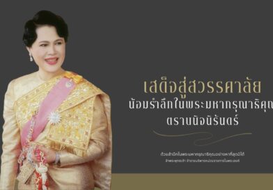 ขอน้อมกราบถวายอาลัย พระผู้เสด็จสู่สวรรคาลัย ด้วยสำนึกในพระมหากรุณาธิคุณอันหาที่สุดมิได้