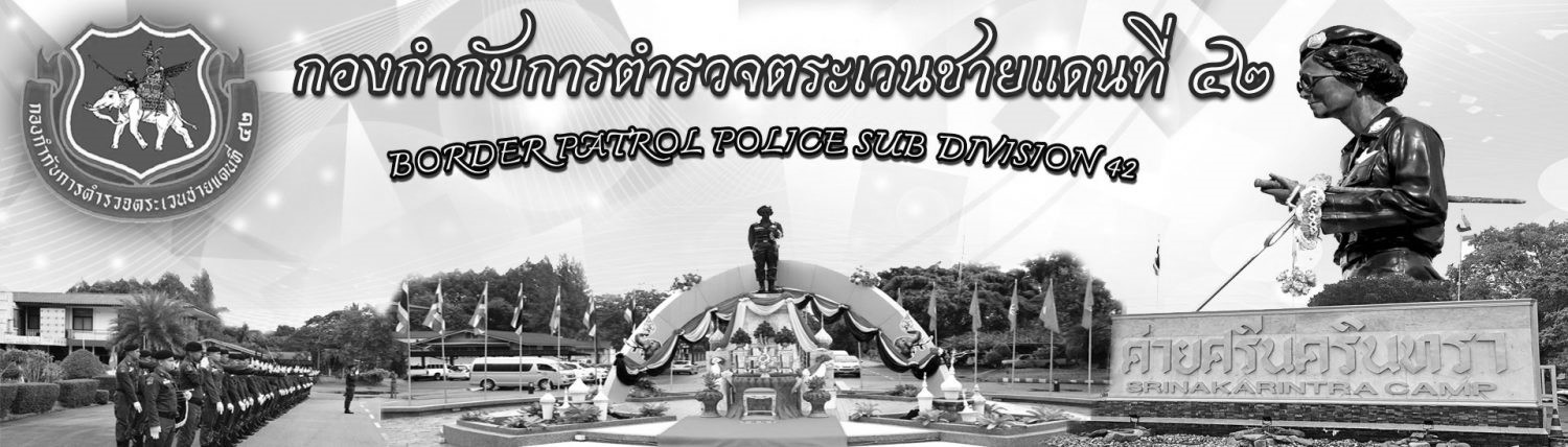 กองกำกับการตำรวจตระเวนชายแดนที่ ๔๒