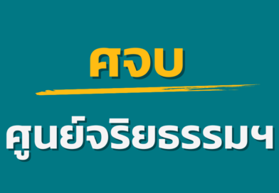 แนวทางปฏิบัติตนของข้าราชการตำรวจตามประมวลจริยธรรมข้าราชการตำรวจ DO’S AND DON’TS