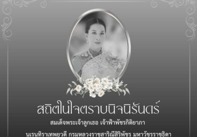 น้อมรำลึกในพระกรุณาธิคุณ  ข้าพระพุทธเจ้า ข้าราชการ กก.ตชด.42และครอบครัว