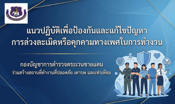 แนวปฏิบัติเพื่อป้องกันและแก้ไขปัญหา  การล่วงละเมิดหรือคุกคามทางเพศในการทำงาน