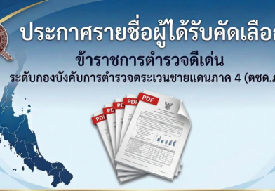 ประกาศรายชื่อผู้ได้รับคัดเลือกเป็นข้าราชการตำรวจดีเด่น ปี 2569