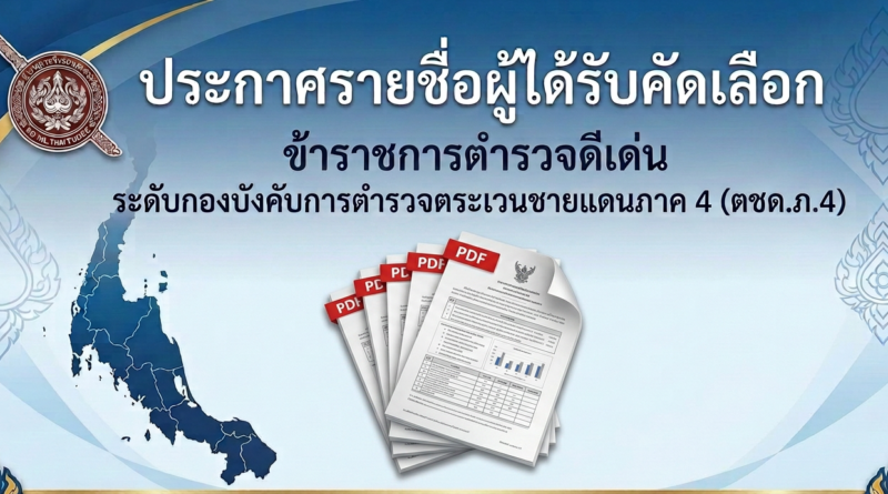 ประกาศรายชื่อผู้ได้รับคัดเลือกเป็นข้าราชการตำรวจดีเด่น ปี 2569
